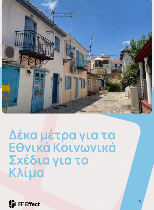 Δέκα μέτρα για τα Εθνικά Κοινωνικά Σχέδια για το Κλίμα