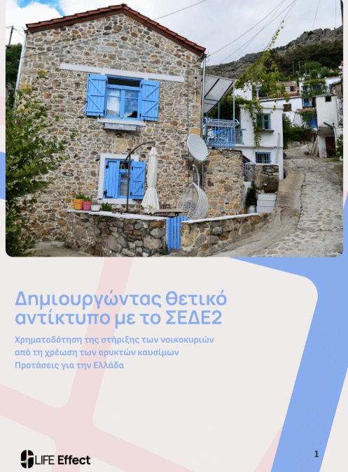 Δημιουργώντας θετικό αντίκτυπο με το ΣΕΔΕ2